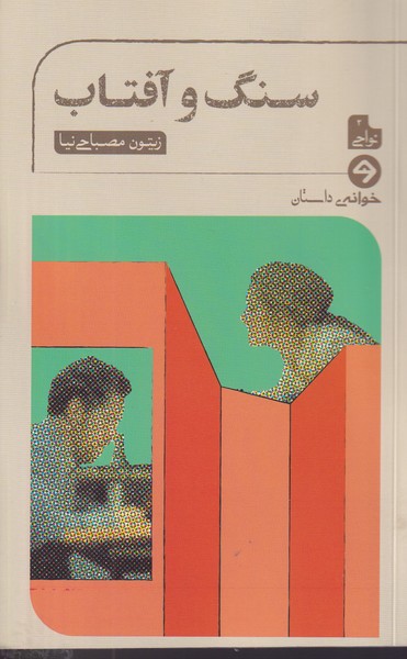 سنگ و آفتاب نوشته زیتون مصباحی نیا انتشارات خوانه