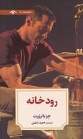 رودخانه نوشته جز باترورث انتشارات دیدآور