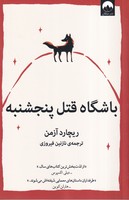 باشگاه قتل پنجشنبه نوشته ریچارد آزمن انتشارات میلکان