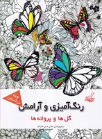 رنگ آمیزی و آرامش گل ها و پروانه ها نوشته مجیدرضا رستمی انتشارات فخراکیا