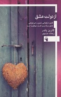 از دولت عشق نوشته کاترین پاندر انتشارات معیار علم
