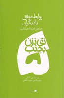 نق نزن بجنب 5 روابط موفق با دیگران نوشته پل مکگی انتشارات دادبه
