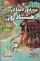 دور دنیا در 80 روز نوشته ژول ورن انتشارات آبشن