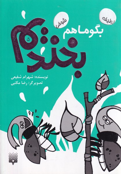 بگو ما هم بخندیم 5 نوشته شهرام شفیعی انتشارات پیدایش