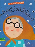 کتاب شیرین ترین قصه های ایران(کدو قلقه زن مشهور)(شمیز،خشتی بزرگ،شهرقلم) اثر حدیث لزر غلامی نشر شهر قلم