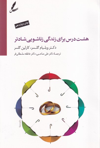 8 درس برای زندگی زناشویی شادتر سخن نوشته ویلیام گلسر،کارلین گلسر انتشارات سایه سخن
