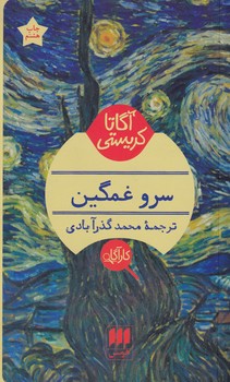 سرو غمگین نوشته آگاتا کریستی انتشارات هرمس