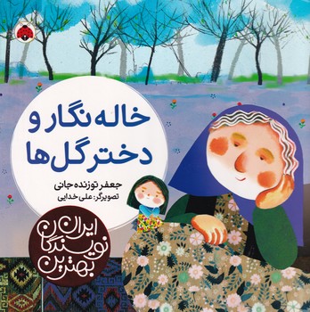 بهترین نویسندگان ایران خاله نگار و دختر گل ها نوشته جعفر توزنده جانی انتشارات شهر قلم