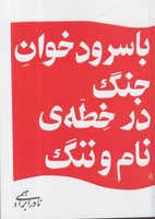 با سرودخوان جنگ در خطهی نام و ننگ نوشته نادر ابراهیمی انتشارات امیرکبیر