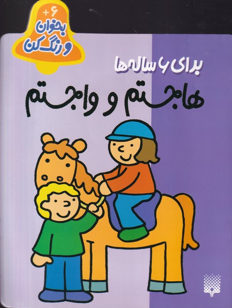 بخوان و رنگ کن برای 6 ساله ها هاجستم و واجستم نوشته شکوه قاسم نیا انتشارات پیدایش