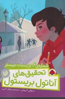 تحقیق های آناتول بریستون شمارهی 6،بنبست میستر نوشته سوفی لاروش انتشارات شهر قلم