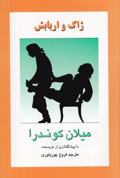 ژاک و اربابش نوشته میلان کوندرا انتشارات روشنگران