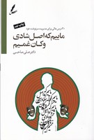 ماییم که اصل شادی و کان غمیم سخن نوشته علی صاحبی انتشارات سایه سخن