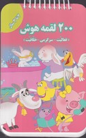 200 لقمه هوش 2 تا 3 سال اندیشه نوشته اعظم فعال انتشارات گوهر اندیشه