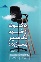 چگونه از خود 1 مدیر بسازیم نوشته جولی ژو انتشارات مات