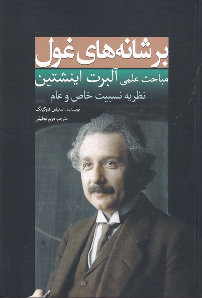 بر شانه های غول اینشتین نوشته استیفن هاوکینگ انتشارات سبزان