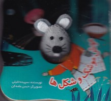 انگشتی موش موشک و شکل‌ها نوشته سپیده خلیلی انتشارات جابیرو