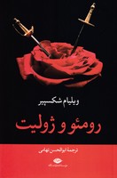 رومئو و ژولیت نوشته ویلیام شکسپیر انتشارات نشرنگاه