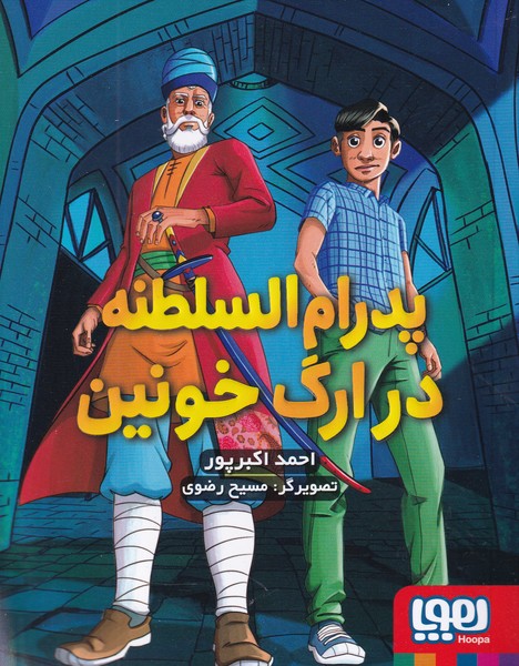 پدرام السلطنه 2 در ارگ خونین نوشته احمد اکبرپور انتشارات هوپا
