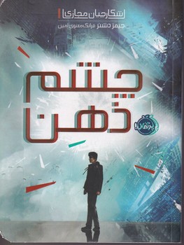 شکارچیان مجازی 1 چشم ذهن نوشته جیمز دشنر انتشارات پرتقال