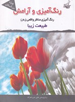 رنگ آمیزی و آرامش طبیعت زیبا نوشته مجیدرضا رستمی انتشارات فخراکیا