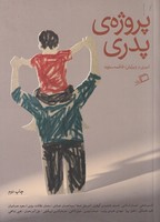 پروژهی پدری نوشته جمعی از نویسندگان انتشارات اطراف