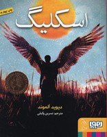 اسکلیگ نوشته دیوید آلموند انتشارات هوپا