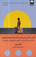 کتابی که آرزو می کنید والدینتان خوانده بودند نوشته فلیپا پری انتشارات میلکان