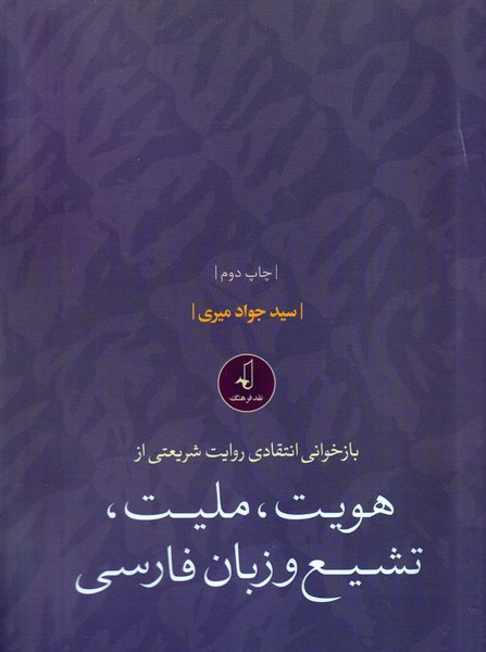 بازخوانی انتقادی روایت شریعتی از هویت ملیت تشیع و زبان فارسی نوشته سیدجواد میری انتشارات نقدفرهنگ
