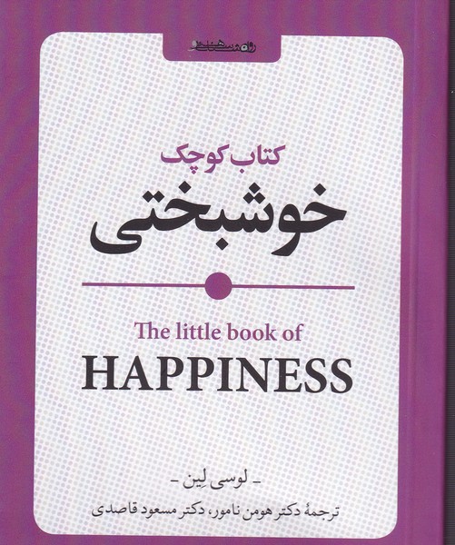 کتاب کوچک خوشبختی و هنر نوشته لوسی لین انتشارات روانشناسی و هنر