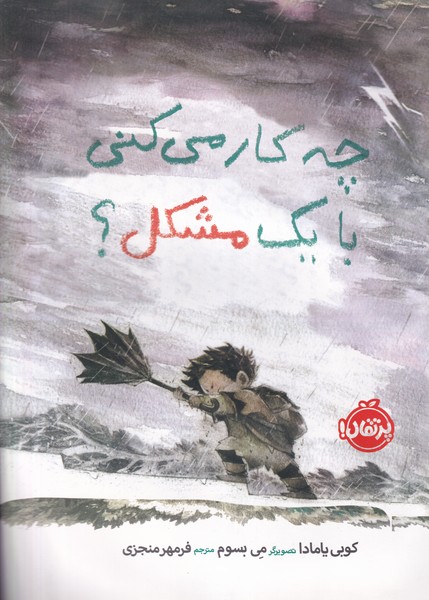 چه کار می کنی با 1 مشکل؟ نوشته کوبی یامادا انتشارات پرتقال