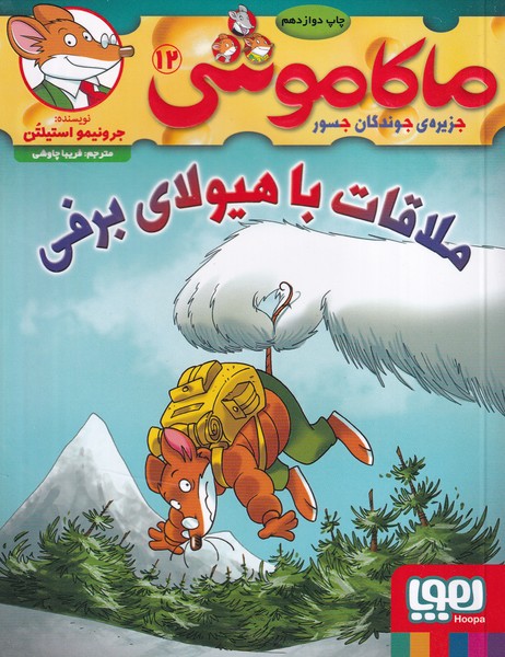 ماکاموشی12 نوشته جرونیمو استیلتن انتشارات هوپا