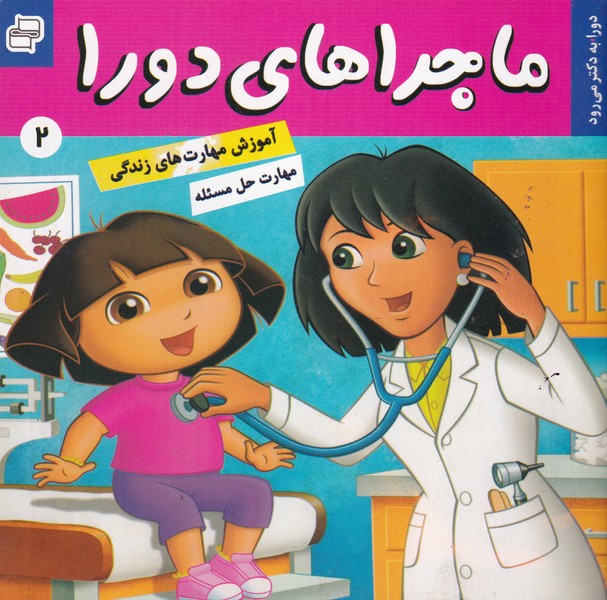 ماجراهای دورا 2 دورا به دکتر می رود و هنر نوشته سارا ویلسون انتشارات فرهنگ و هنر