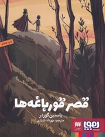 قصر قورباغهها