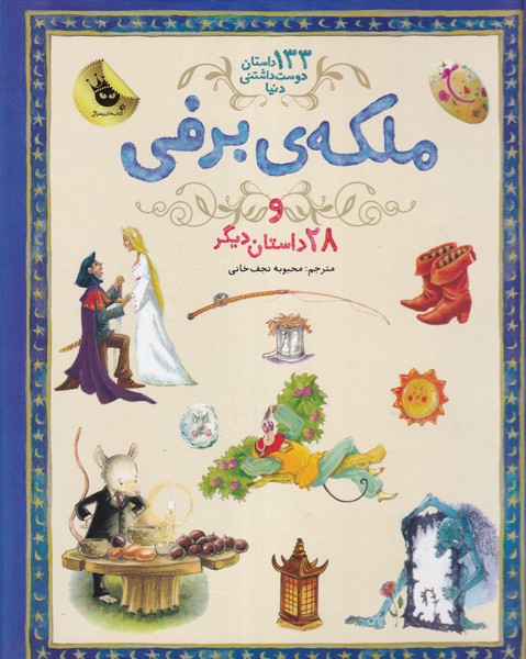 133 داستان 5 ملکه برفی /گ.ر*/ زعفران نوشته شارل پرو و دیگران انتشارات زعفران