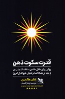 قدرت سکوت ذهن نوشته رایان هالیدی انتشارات گوتنبرگ