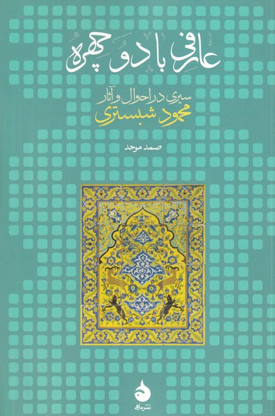 عارفی با 2 چهره سیری در احوال و آثار محمود شبستری نوشته صمد موحد انتشارات ماهی