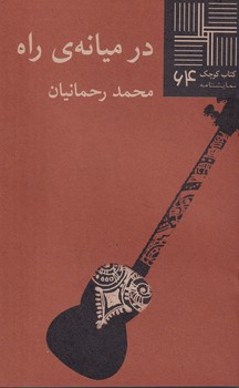 کتاب کوچک در میانهی راه نوشته محمد رحمانیان انتشارات نیلا