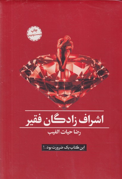 کتاب اشراف زادگان فقیر جعبه /گ.و اثر رضا حیات الغیب نشر سخنوران
