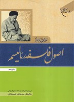 اصول فلسفه رئالیسم کتاب نوشته محمدحسین طباطبایی انتشارات بوستان کتاب