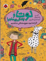 لوتا و زندگی پرماجرا 8 نوشته آلیس پانتر مولر انتشارات شهر قلم