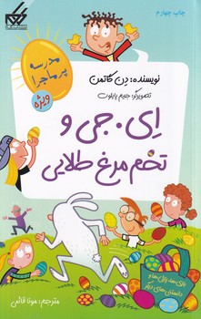 کتاب مدرسه پرماجرا ویژه 2 ای جی و تخم مرغ طلایی اثر دن گاتمن نشر گام