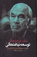 نقد فرهنگ توسعه نیافتگی 2 نوشته رضا داوری اردکانی انتشارات نقدفرهنگ