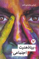 بینا ذهنیت اجتماعی احسان نوشته عباس محمدی اصل انتشارات اندیشه احسان