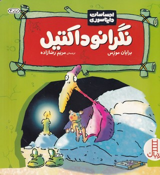 احساسات دایناسوری نگرانوداکتیل نوشته برایان موزس انتشارات نردبان ایران