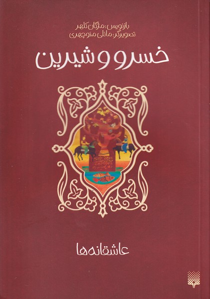عاشقانه ها خسرو و شیرین نوشته مژگان کلهر انتشارات پیدایش