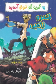 به گرین لان خوش آمدید قلمرو زامبی آذین نوشته ران روی انتشارات گل آذین