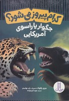 کدام پیروز میشود جگوار یا راسوی آمریکایی نوشته جری پالوتا انتشارات نردبان ایران