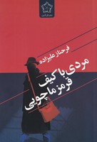 مردی با کیف قرمز ماچویی آذین نوشته فرحناز علیزاده انتشارات گل آذین