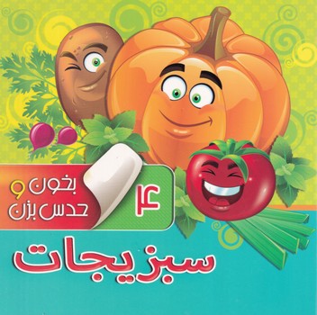 بخون و حدس بزن 4 سبزیجات نوین نوشته مجید عاقله انتشارات آریا نوین